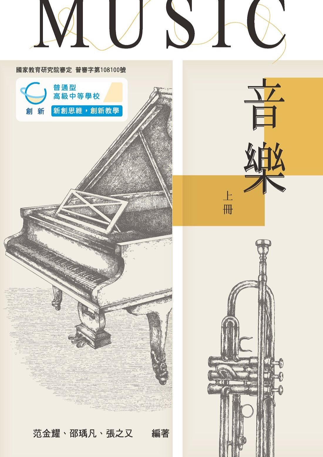 普高音樂上冊(創新版)