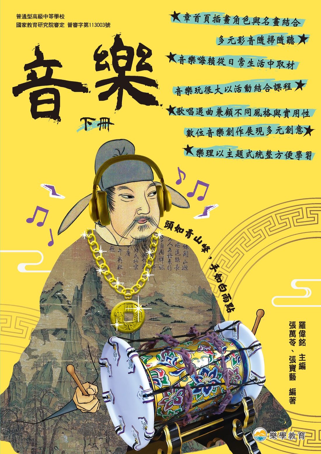 普高音樂下冊(樂學版)