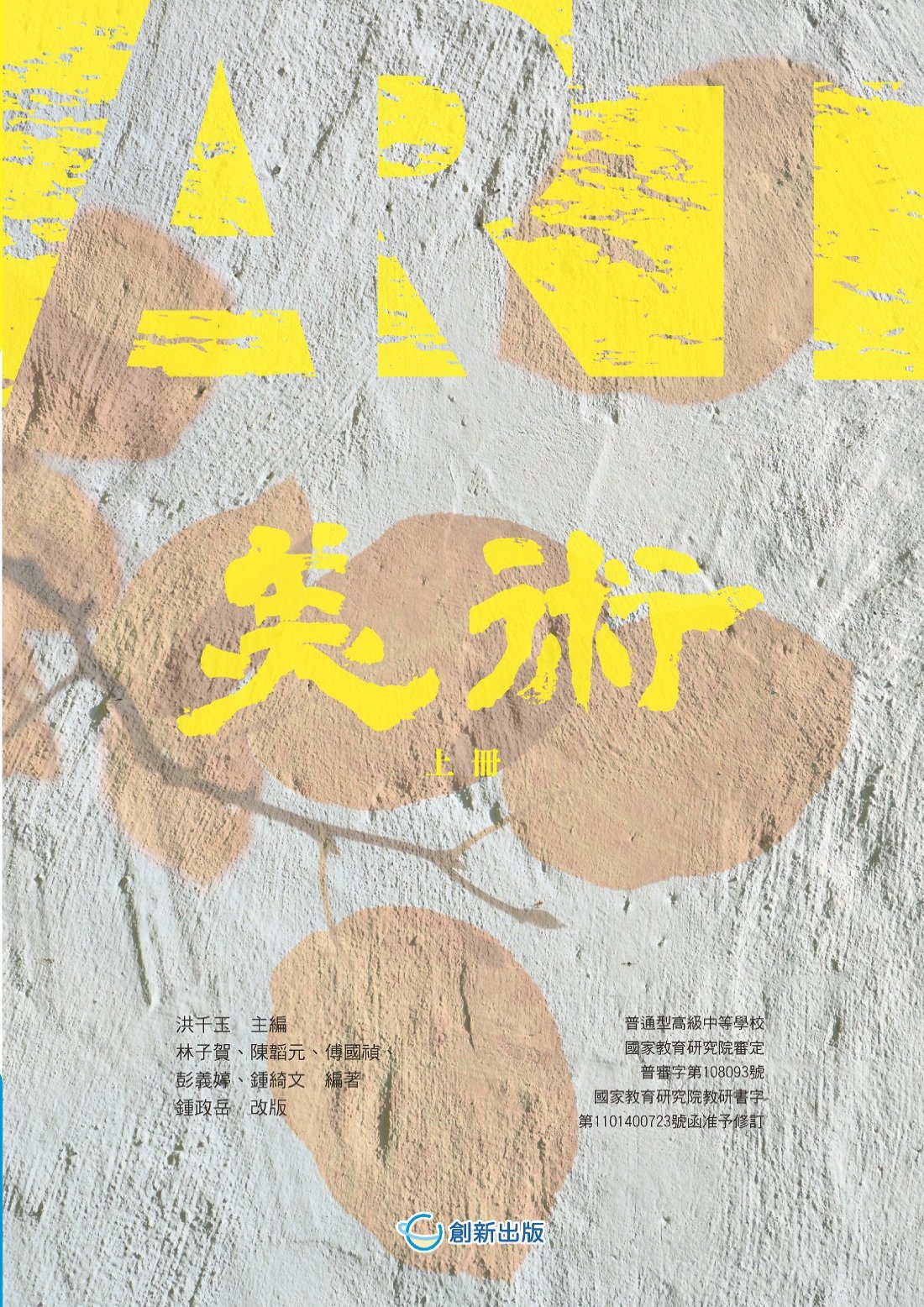 普高美術上冊(創新版)