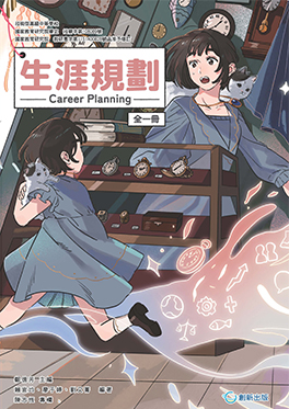 技高生涯規劃(創新版)