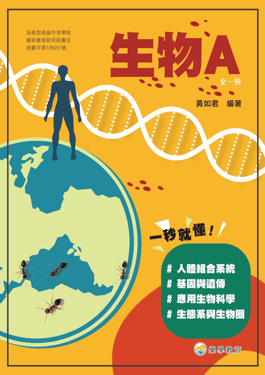 技高生物A(樂學版)