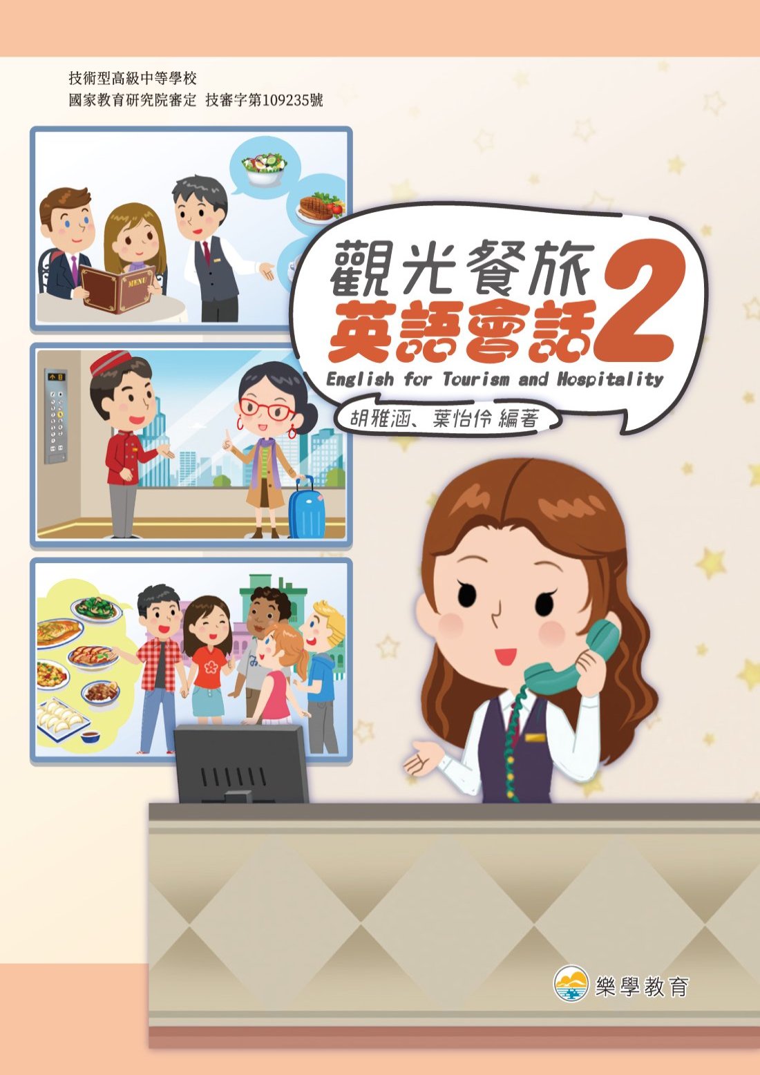 技高觀光餐旅英語會話2