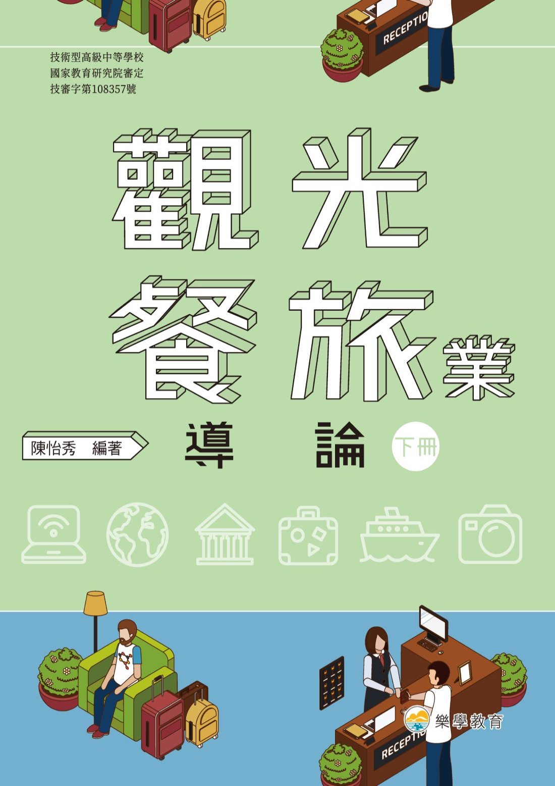 技高觀光餐旅業導論下冊