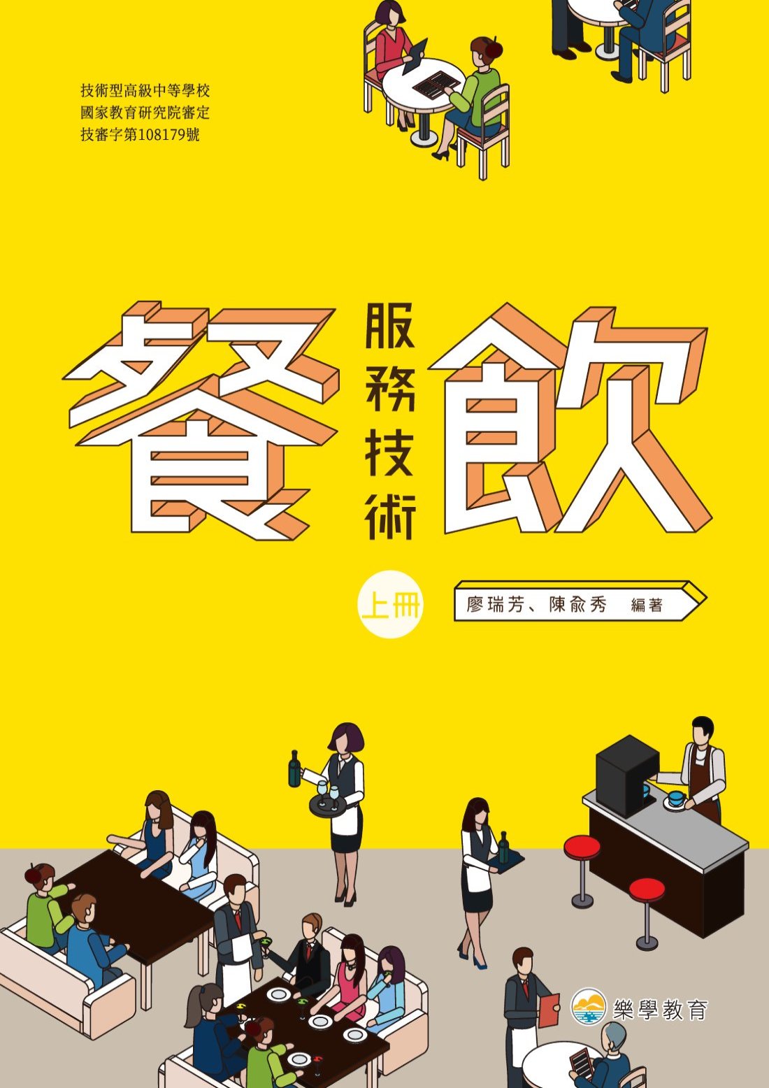 技高餐飲服務技術上冊