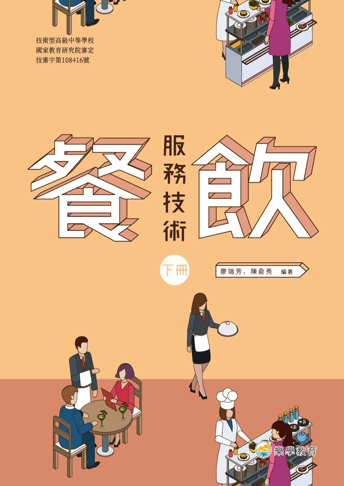 技高餐飲服務技術下冊