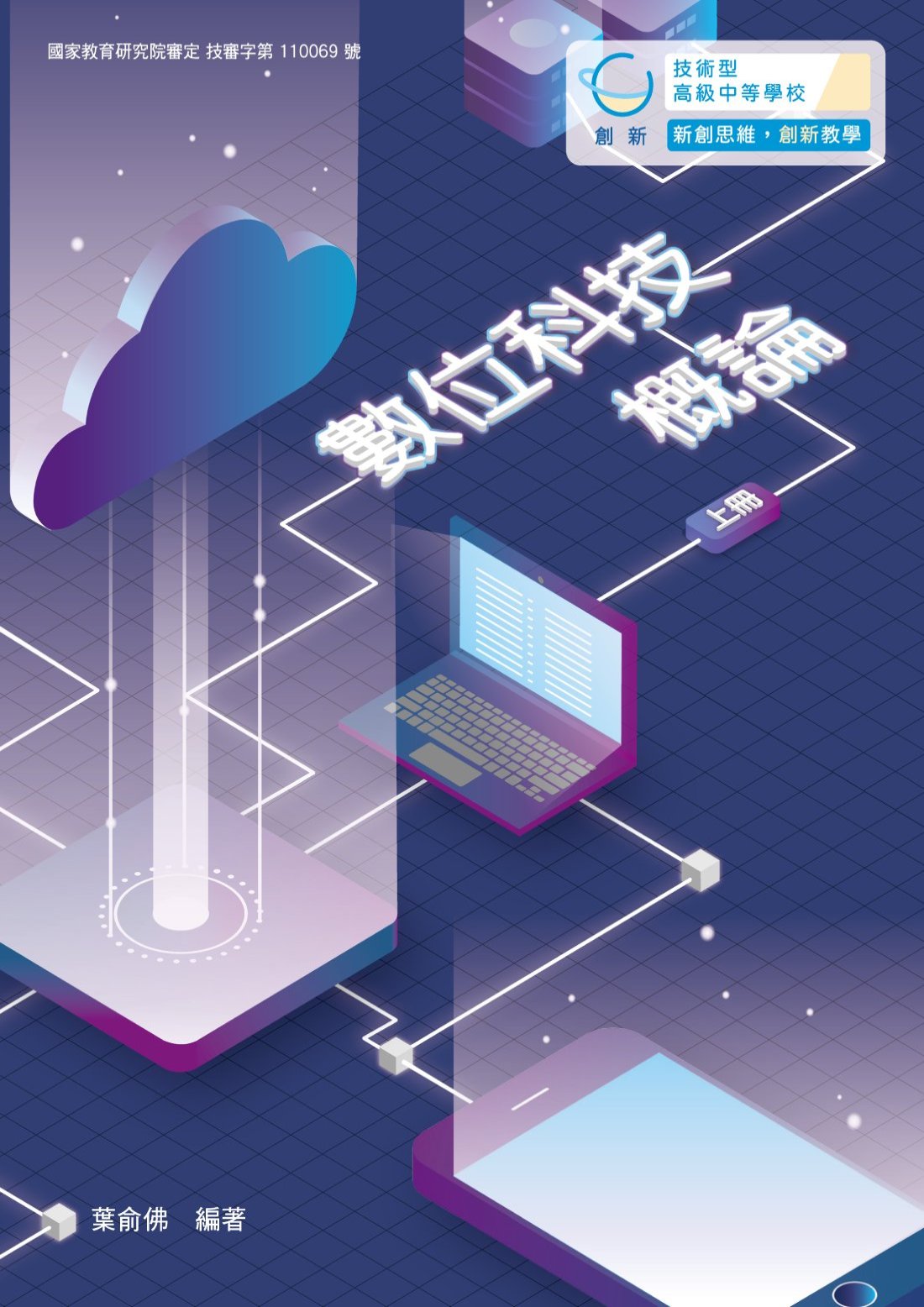 技高數位科技概論上冊
