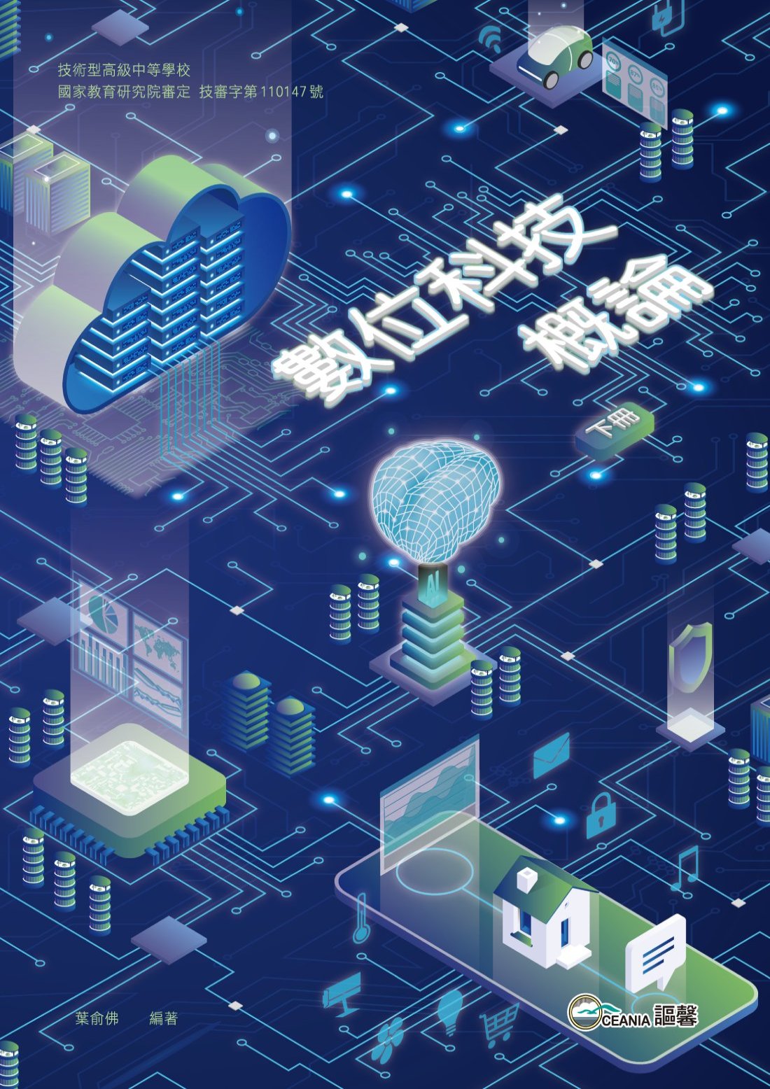 技高數位科技概論下冊