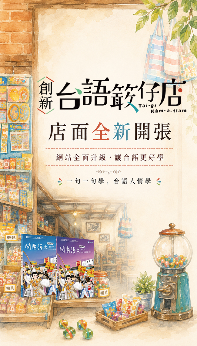 台語𥴊仔店(台語教學網站)