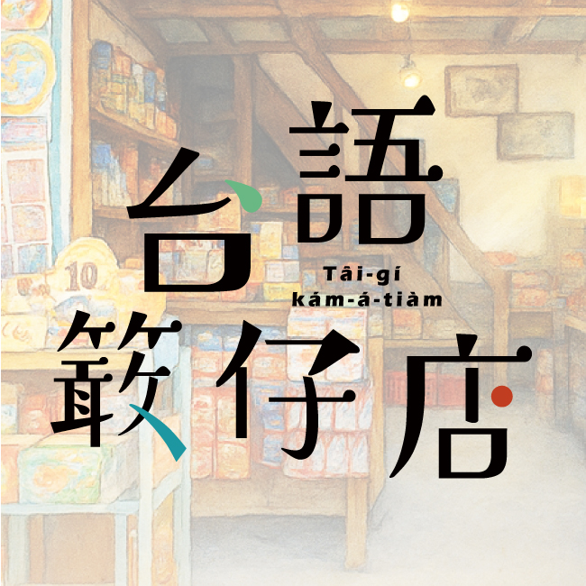 創新台語網站