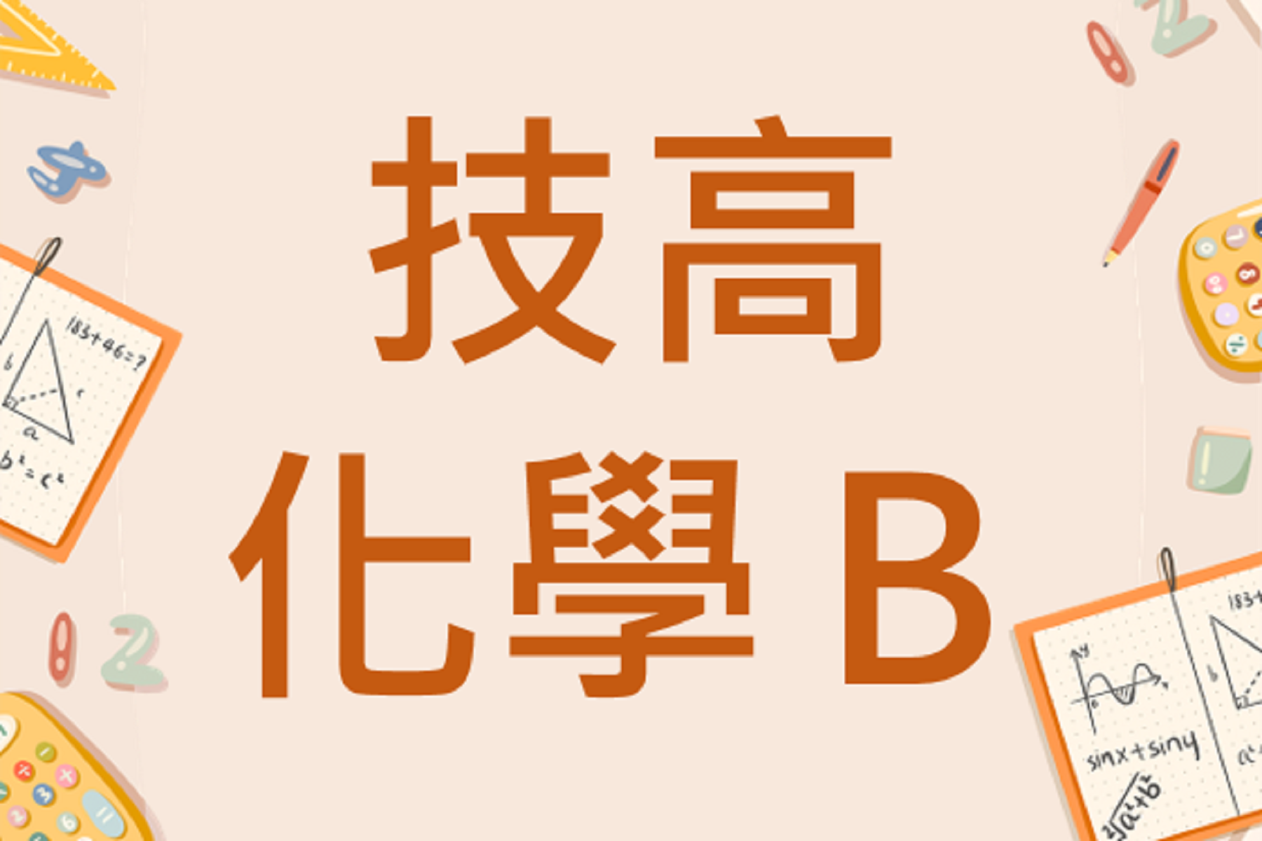 技高化學 B (112下)