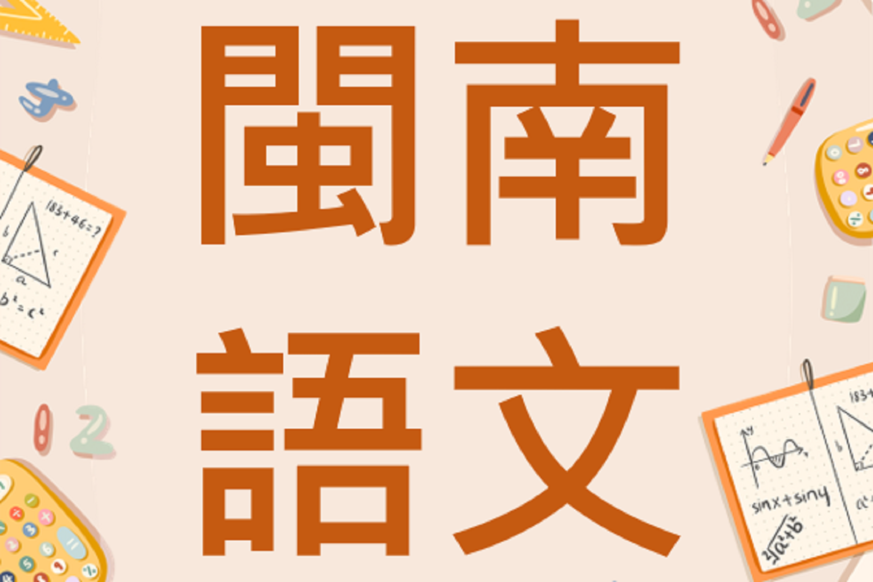 閩南語文 (上)