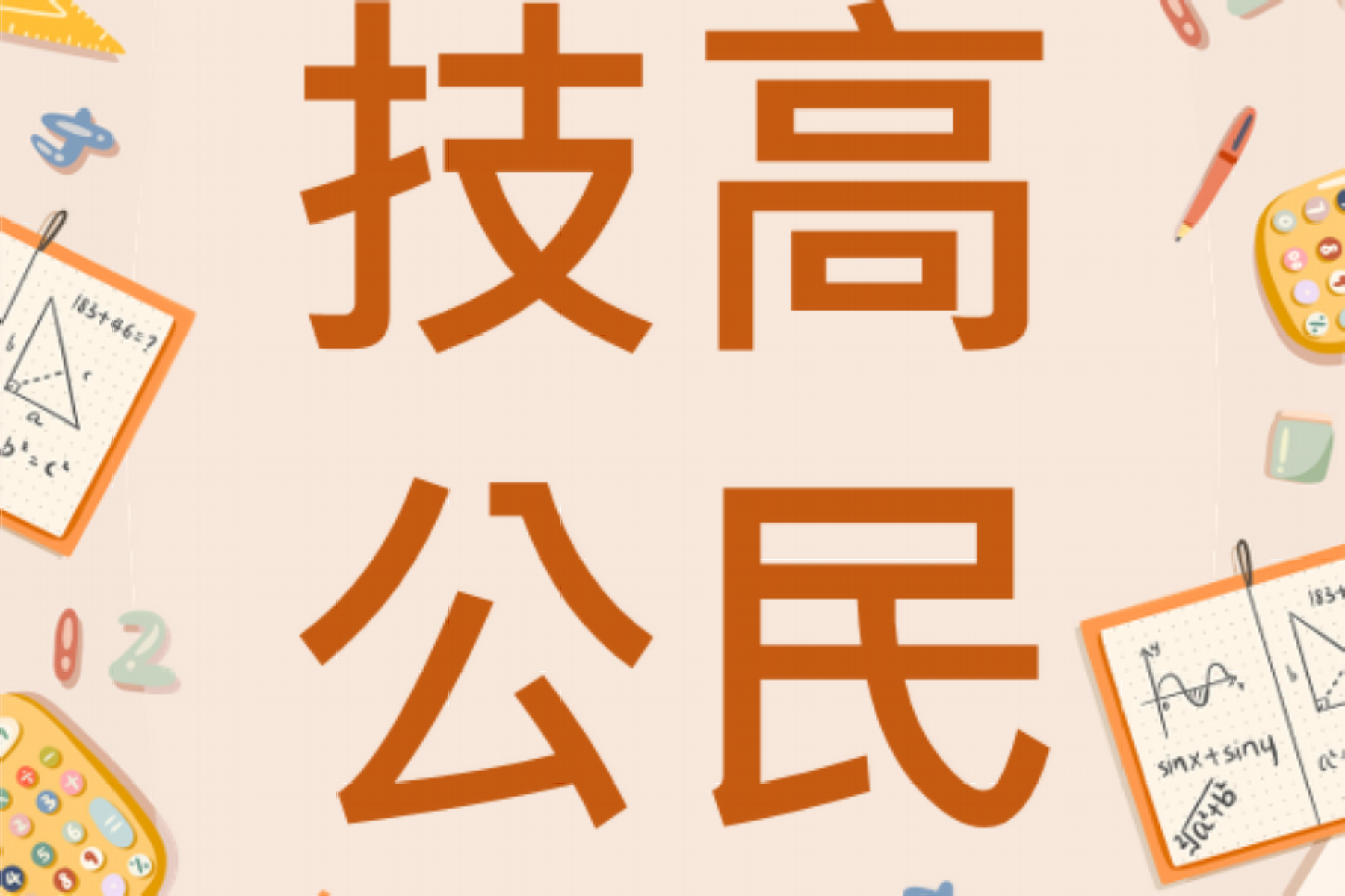 技高公民與社會 (113上)