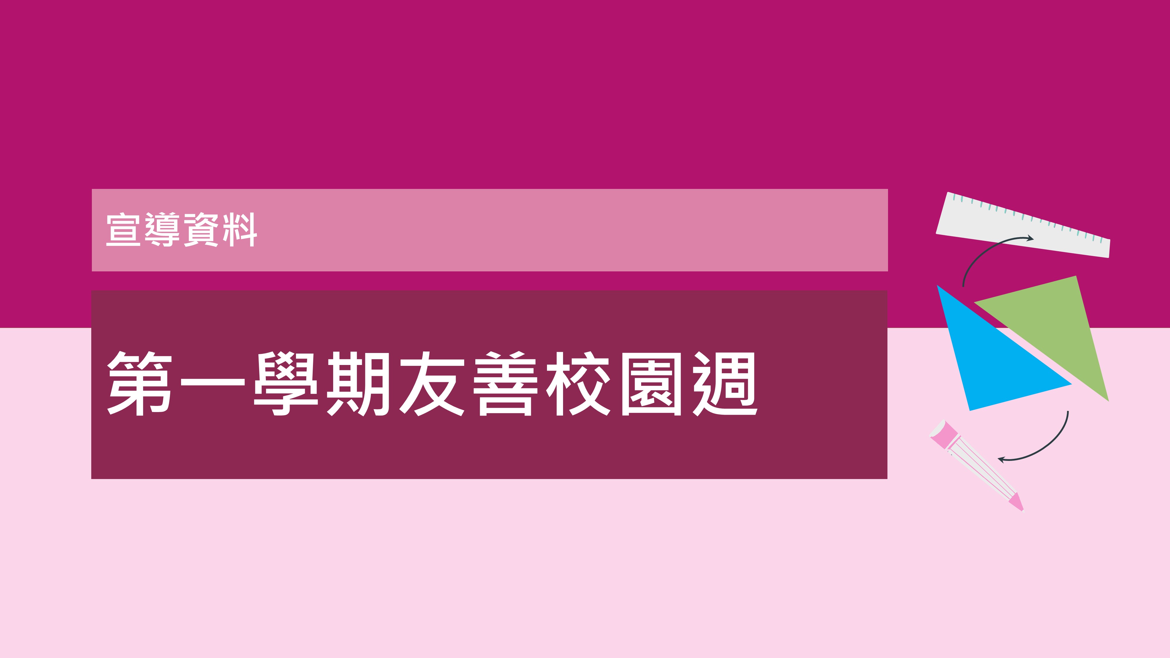 113(上) 友善校園週-宣導資料