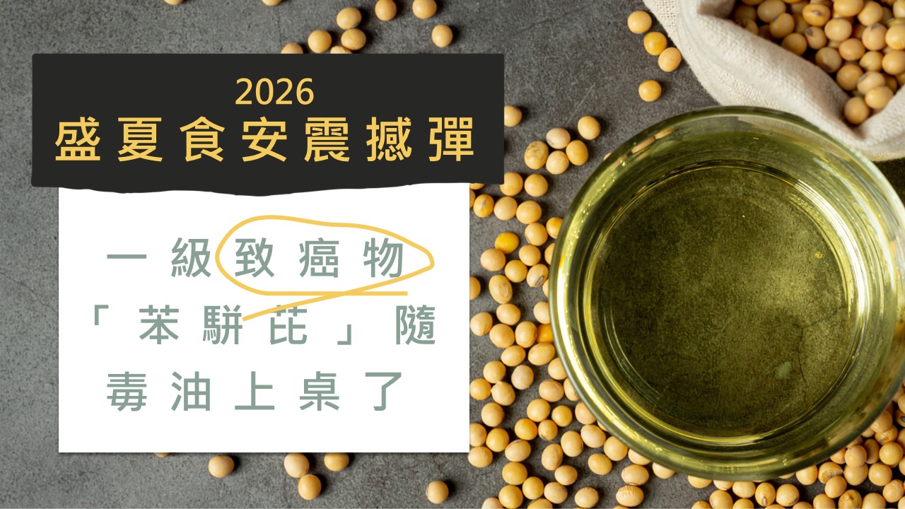 2026盛夏食安震撼彈！一級致癌物「苯駢芘」隨毒油上桌了