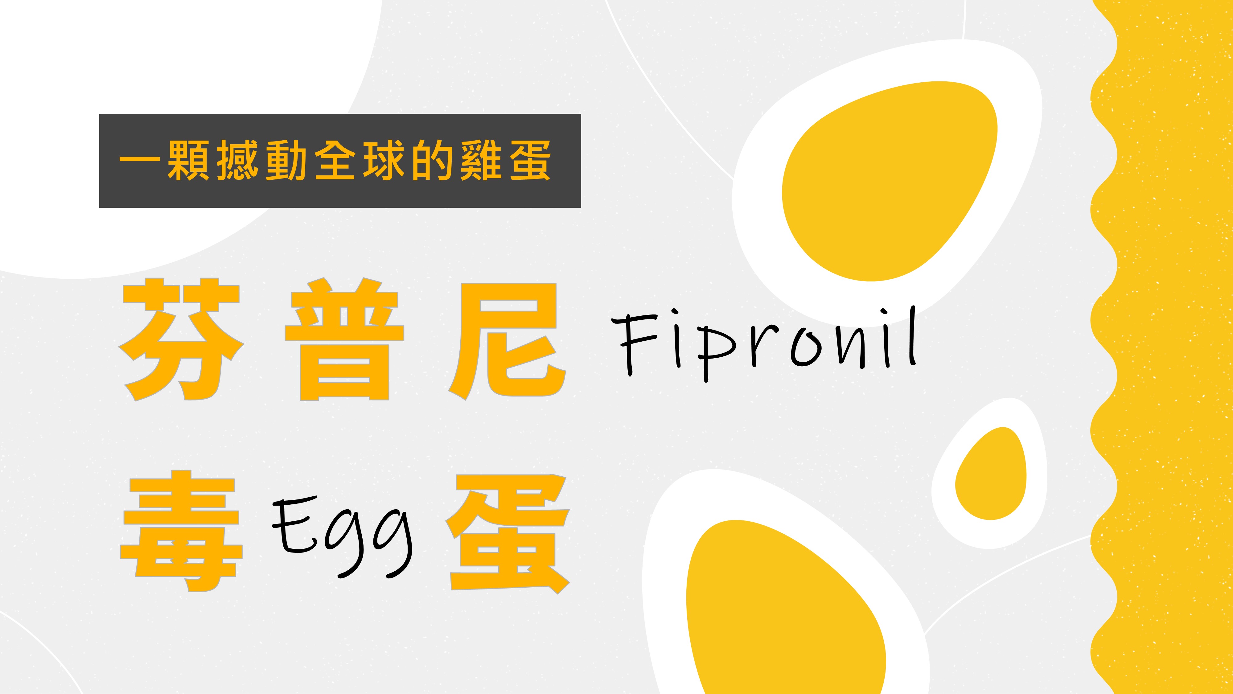 一顆撼動全球的雞蛋：芬普尼毒蛋