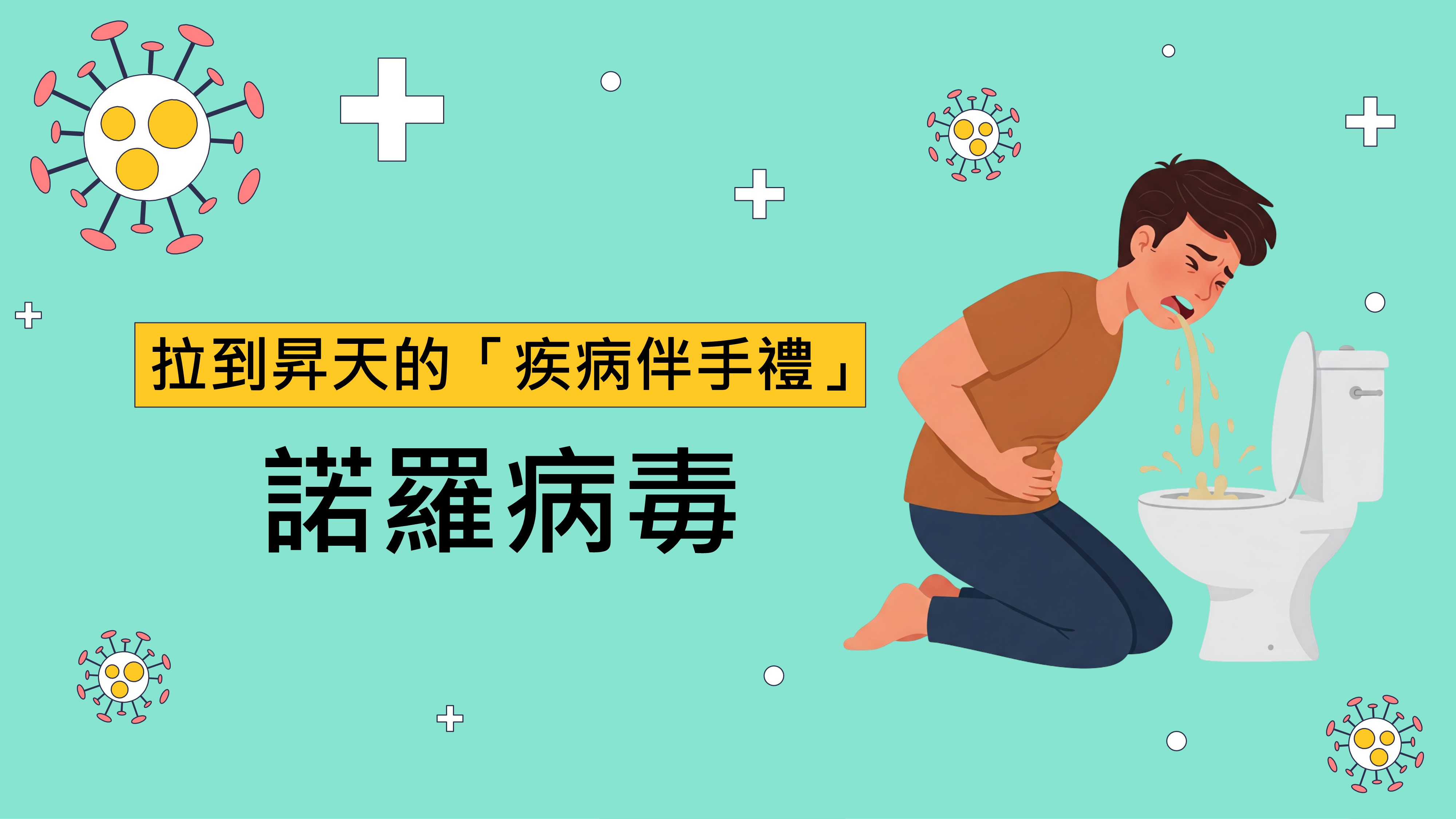 拉到昇天的「疾病伴手禮」：諾羅病毒！