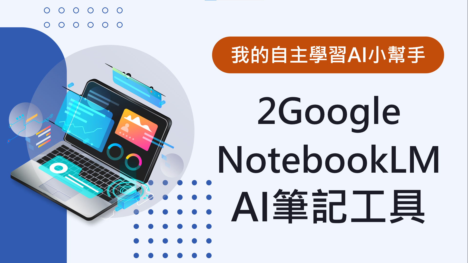 我的自主學習AI小幫手2Google NotebookLM：AI筆記工具簡報