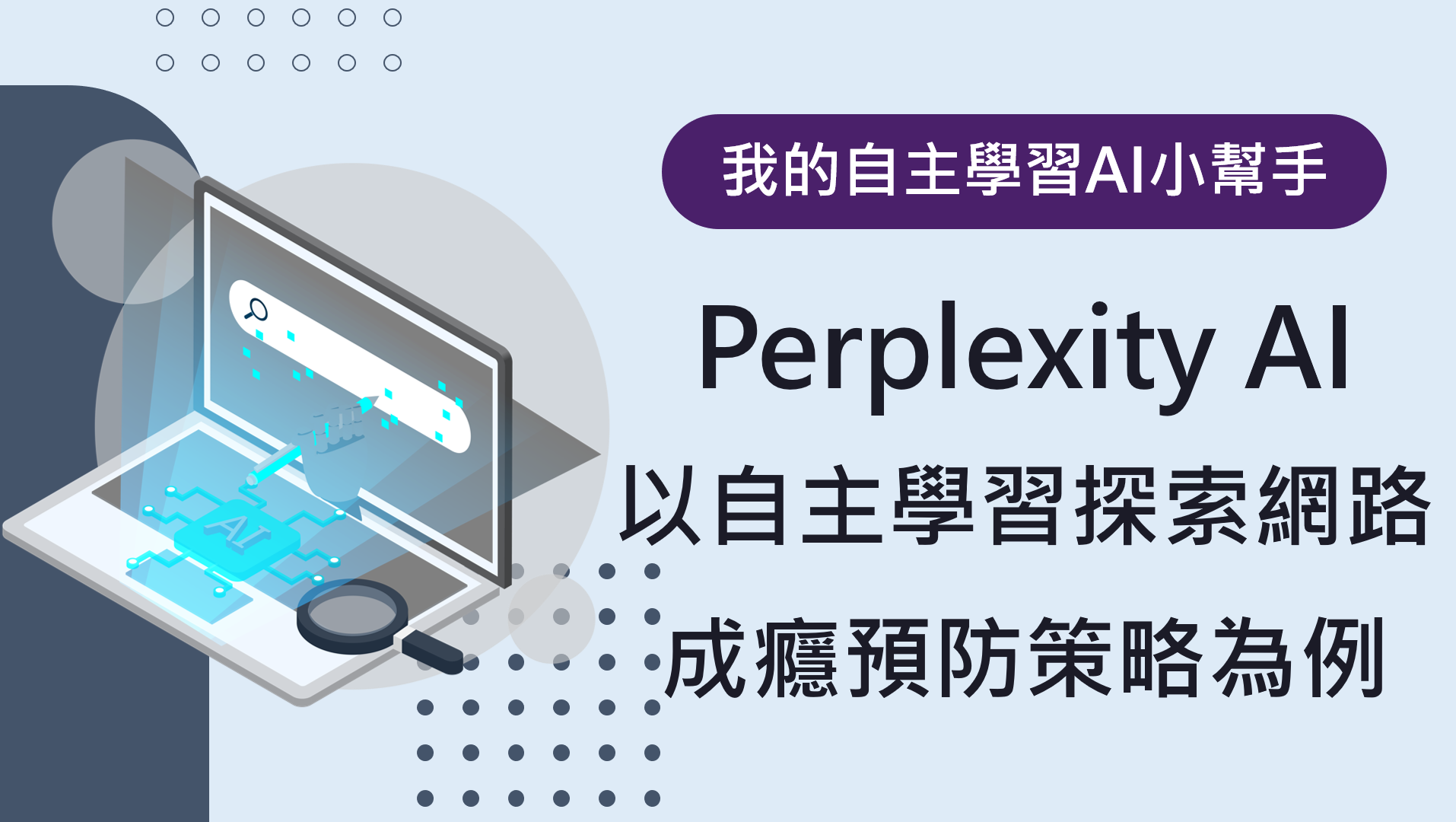 我的自主學習AI小幫手1 PERPLEXITY