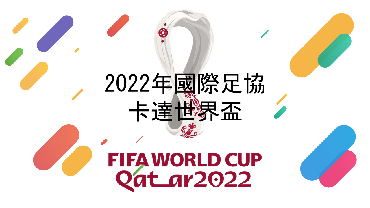 2022年國際足協卡達世界盃