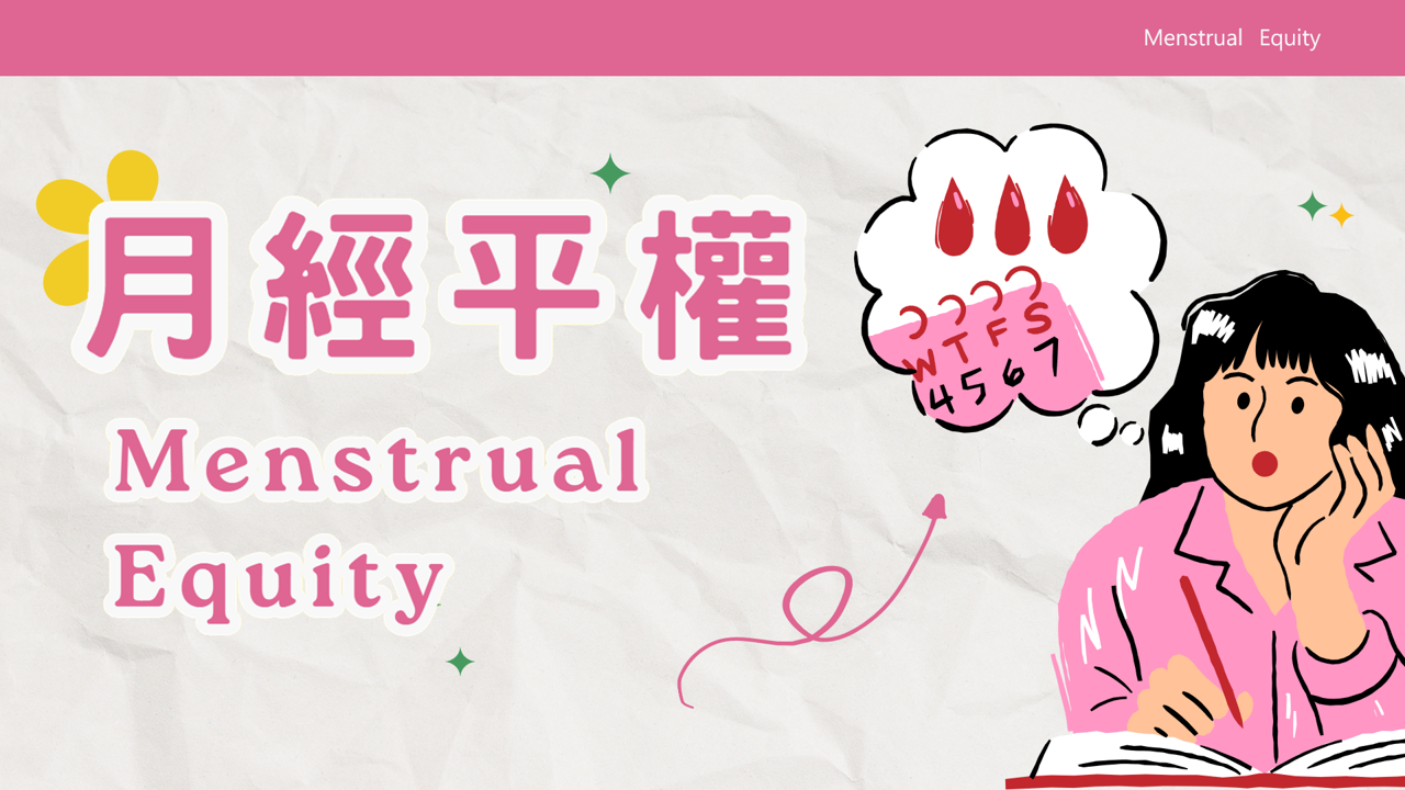 月經平權