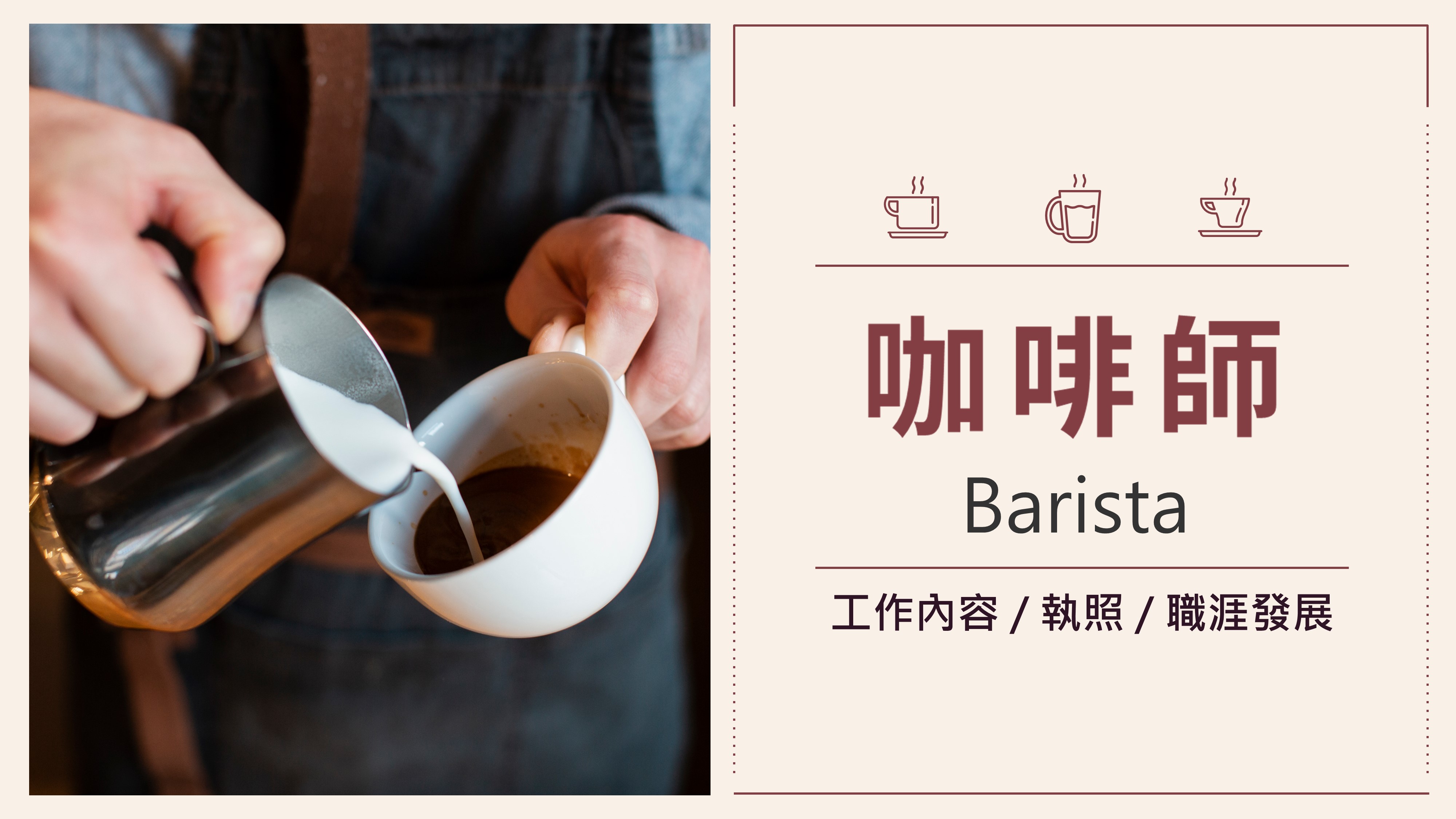 咖啡師 Barista