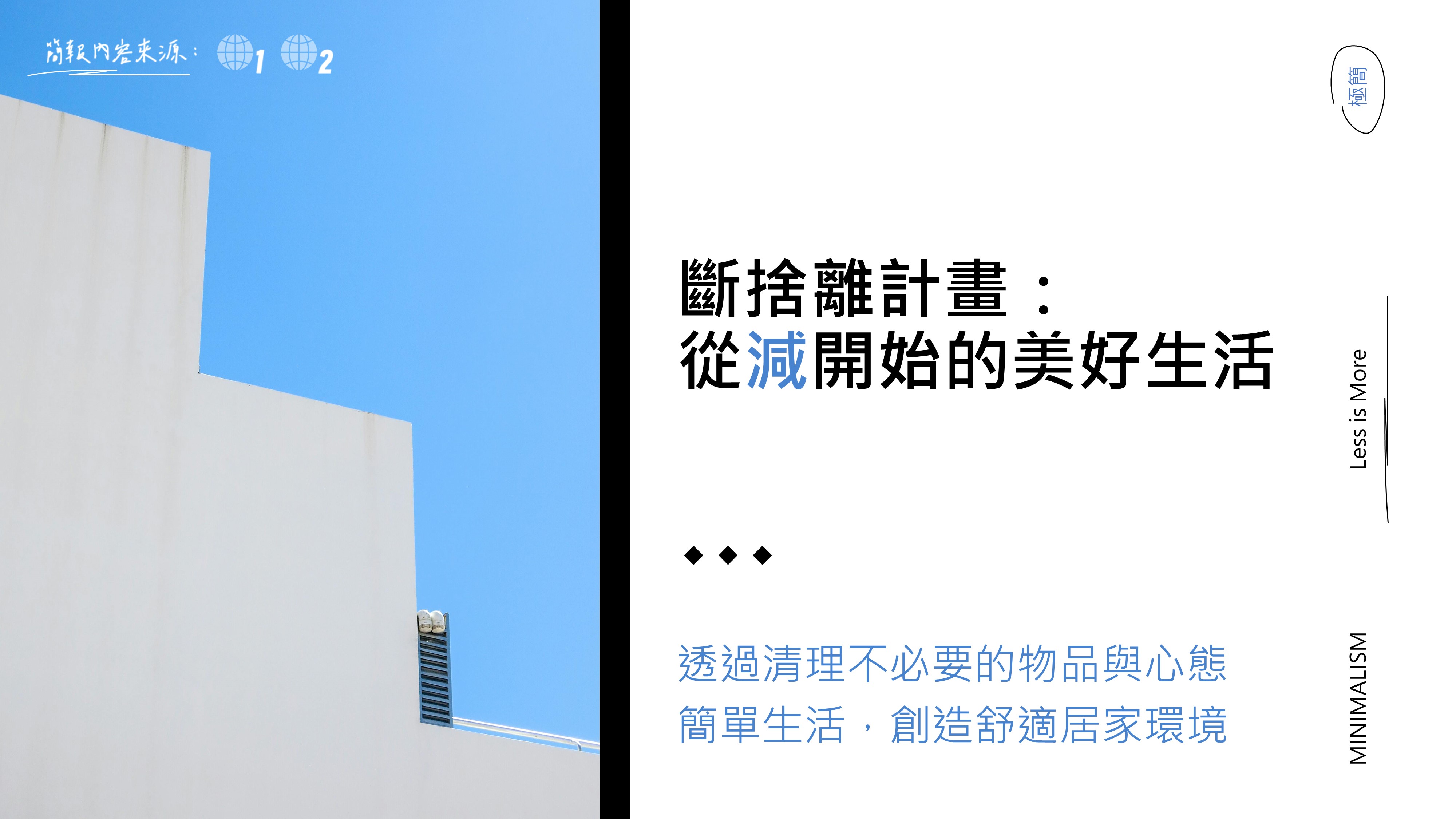 斷捨離計畫，從「減」開始的美好生活