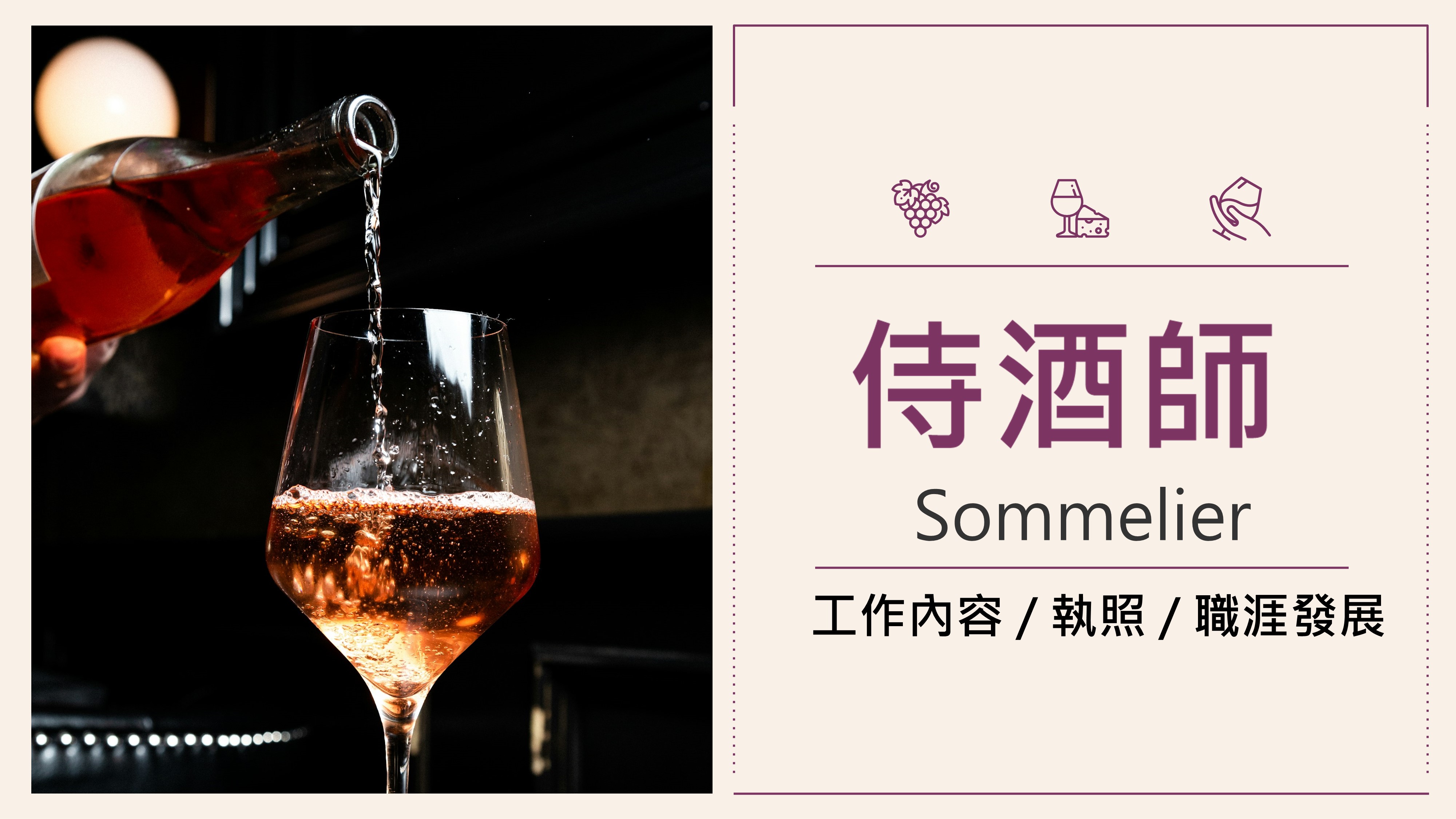 侍酒師 Sommelier