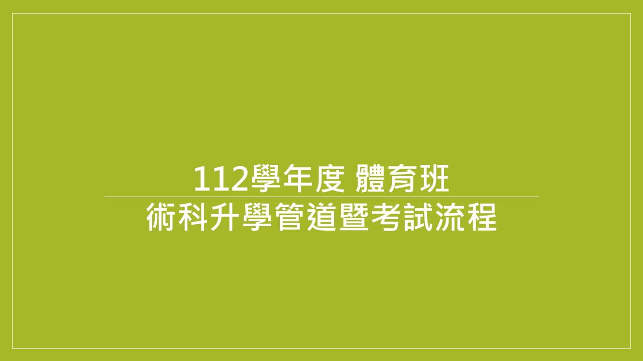 112學年度體育班術科升學管道暨考試流程