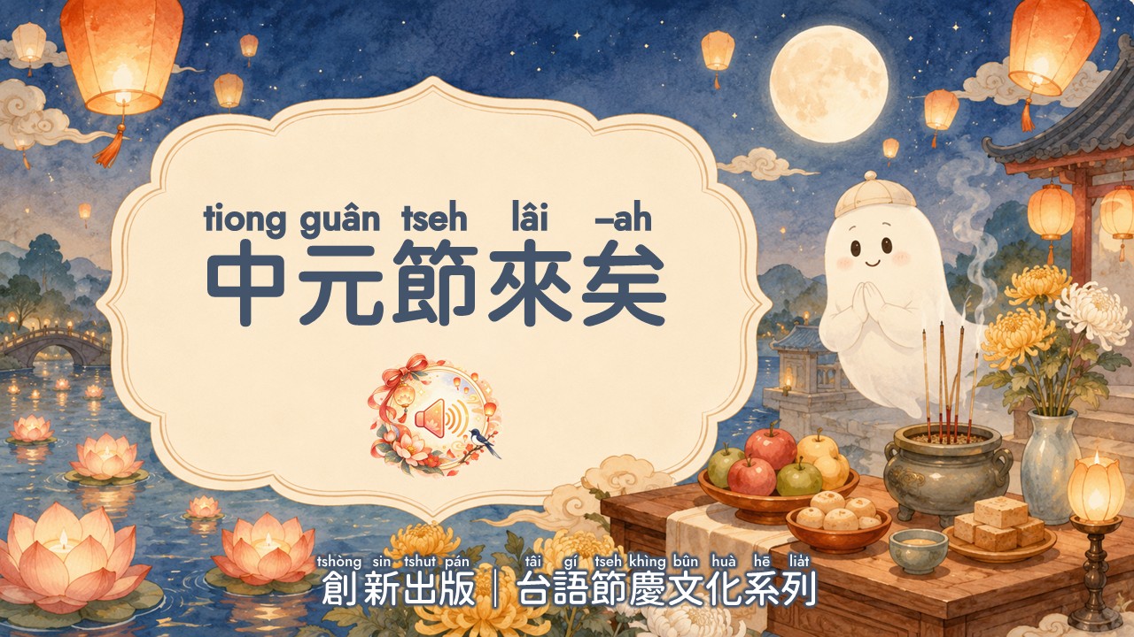 中元節來矣