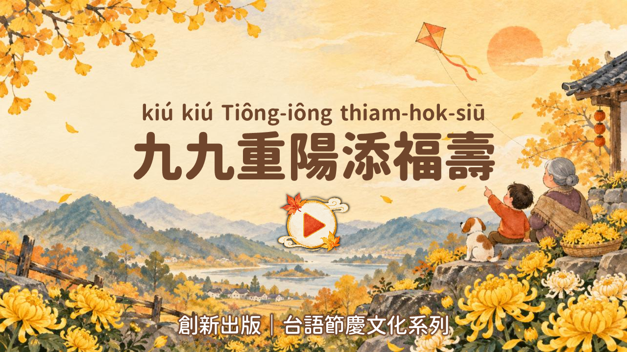 九九重陽添福壽