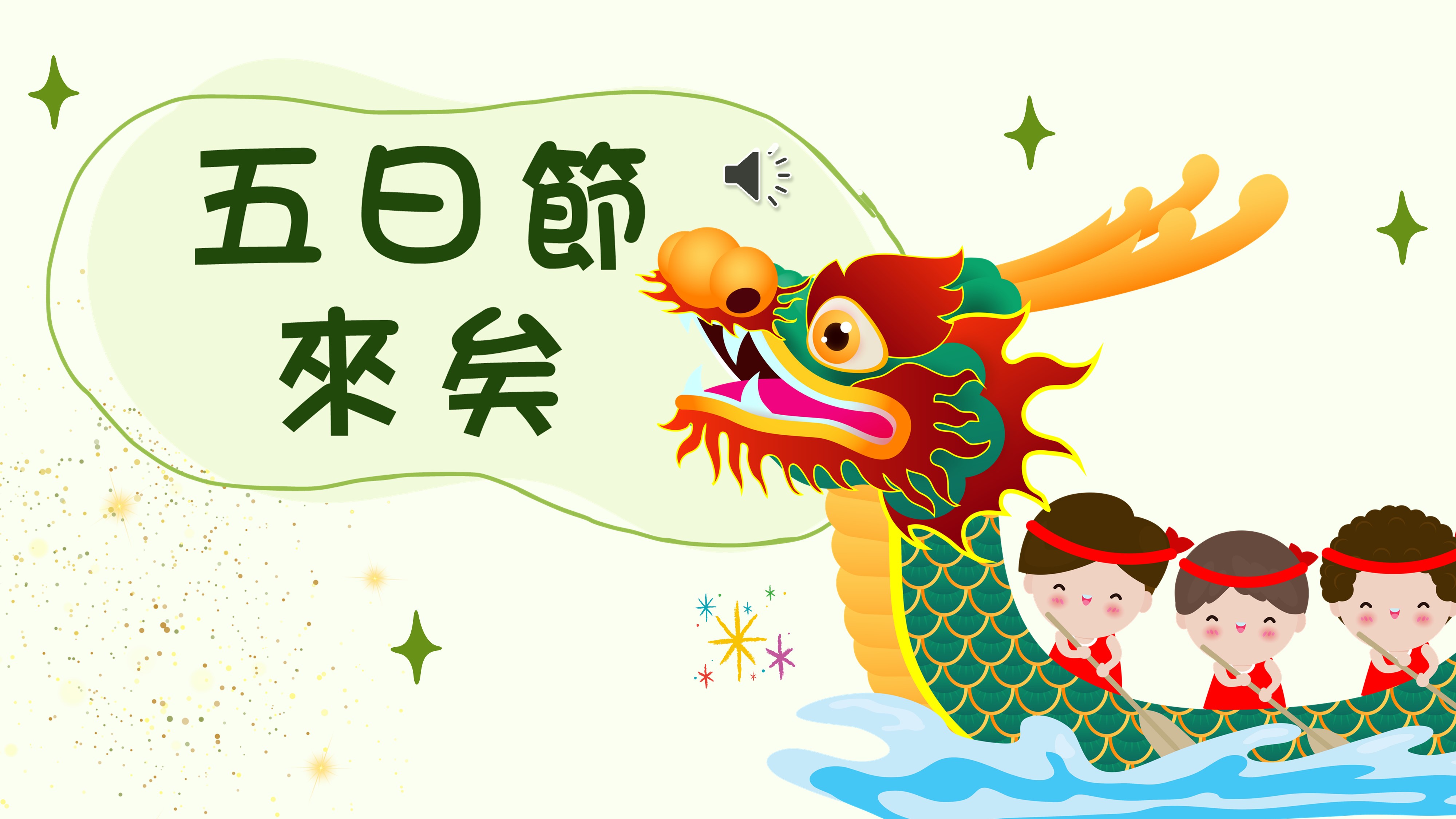 五日節來矣
