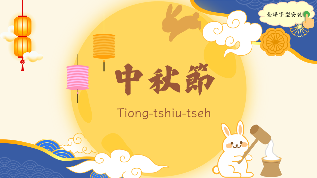 中秋節