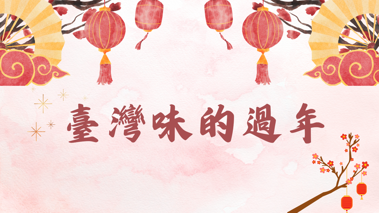 臺灣味的過年