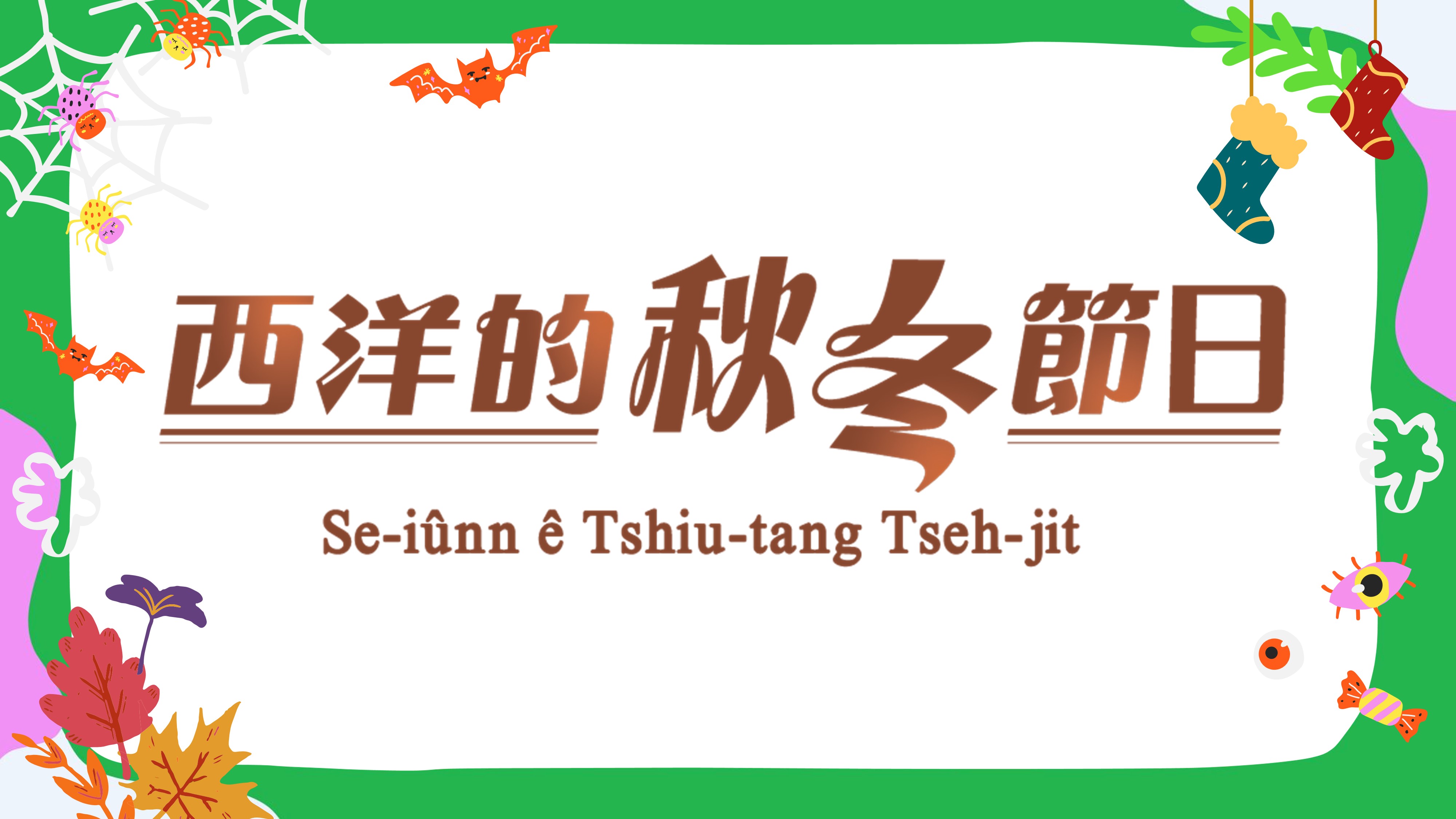 【主題簡報】西洋秋冬節日