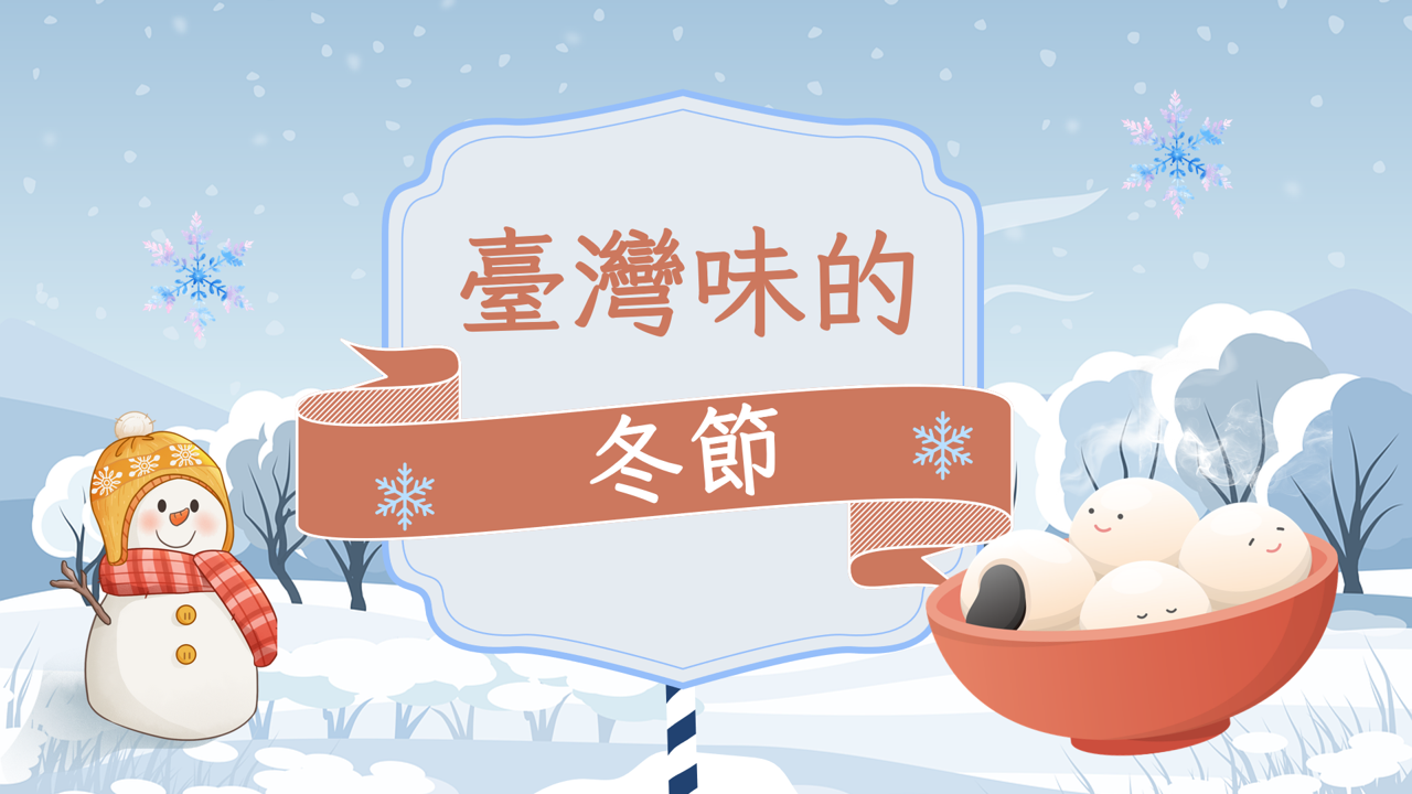 臺灣味的冬節