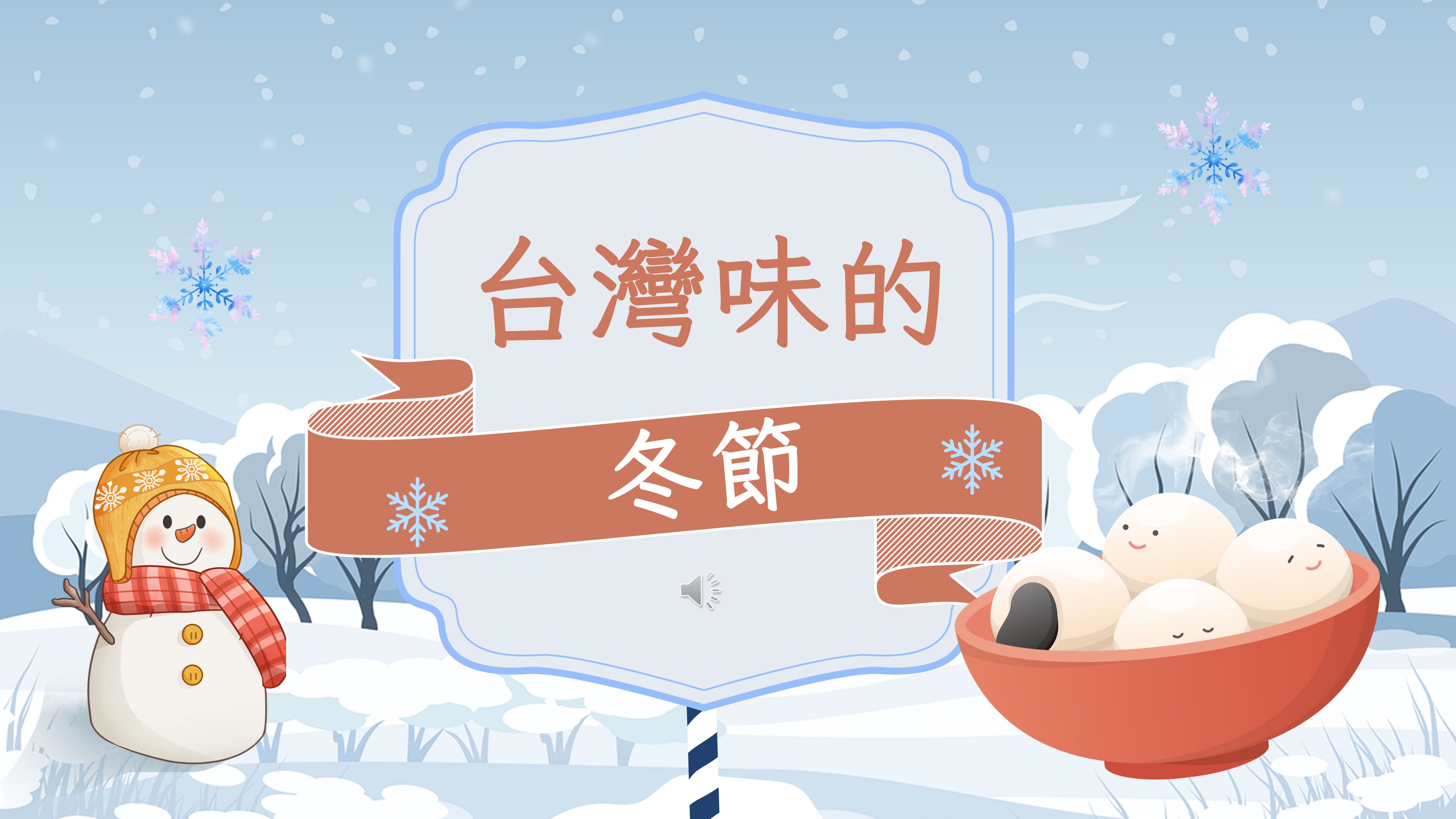 台灣味的冬節