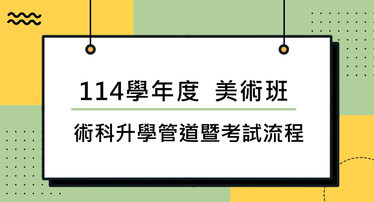 114學年度美術班_術科升學管道暨考試流程