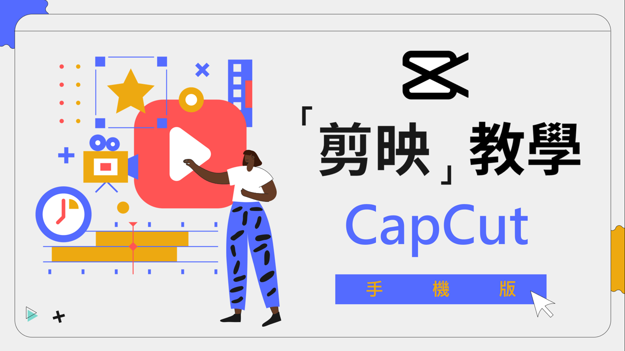 剪映 手機版教學