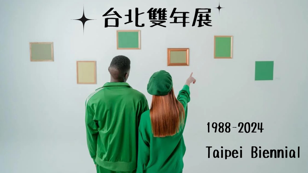 台北雙年展