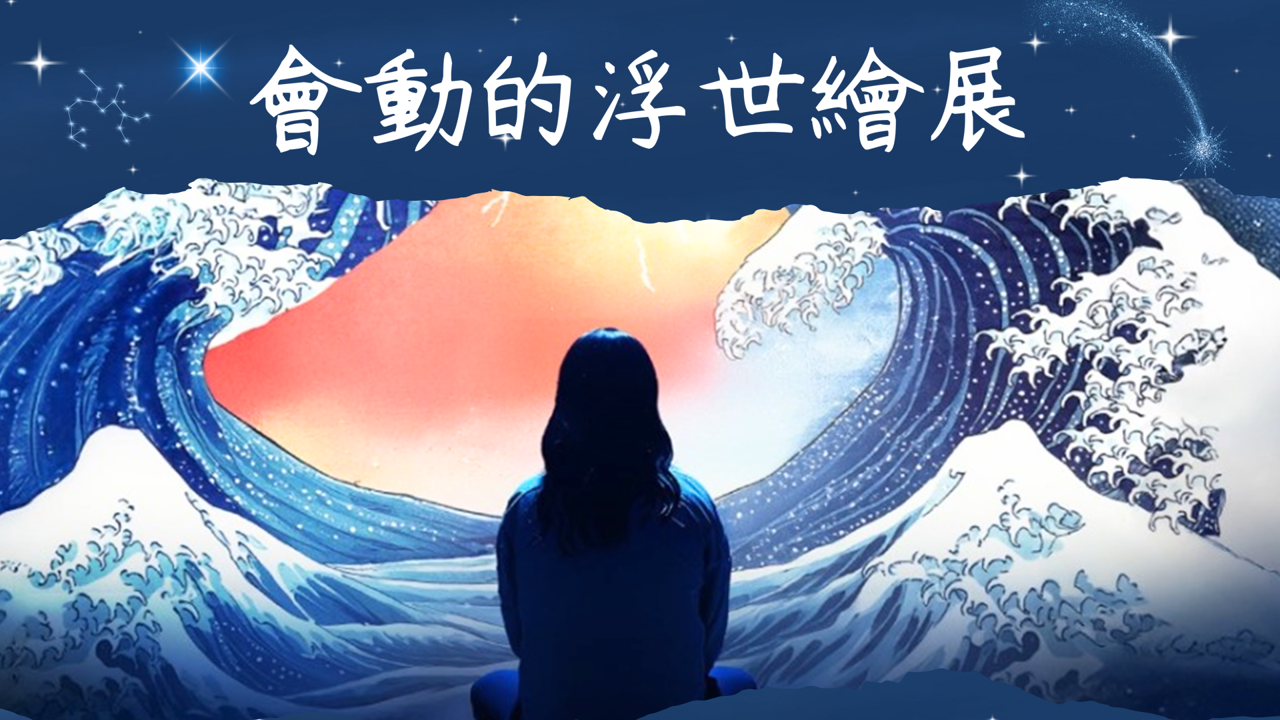 會動的浮世繪展