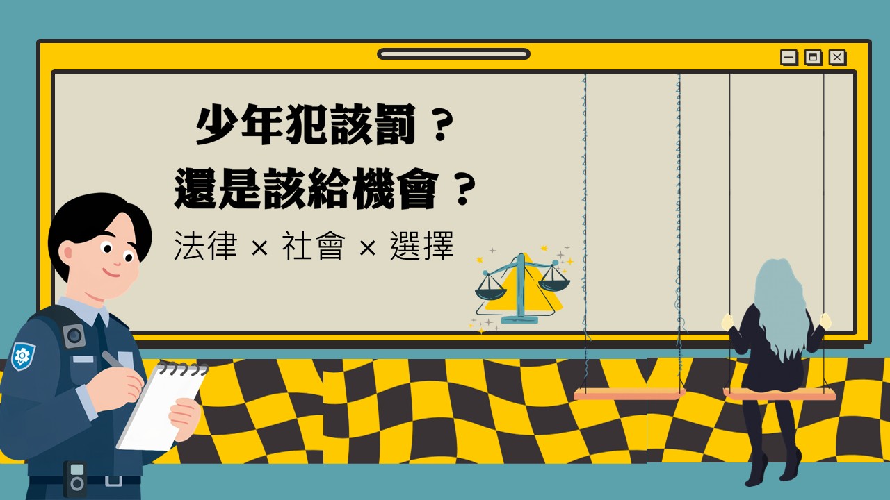 少年犯：該罰，還是該給機會？