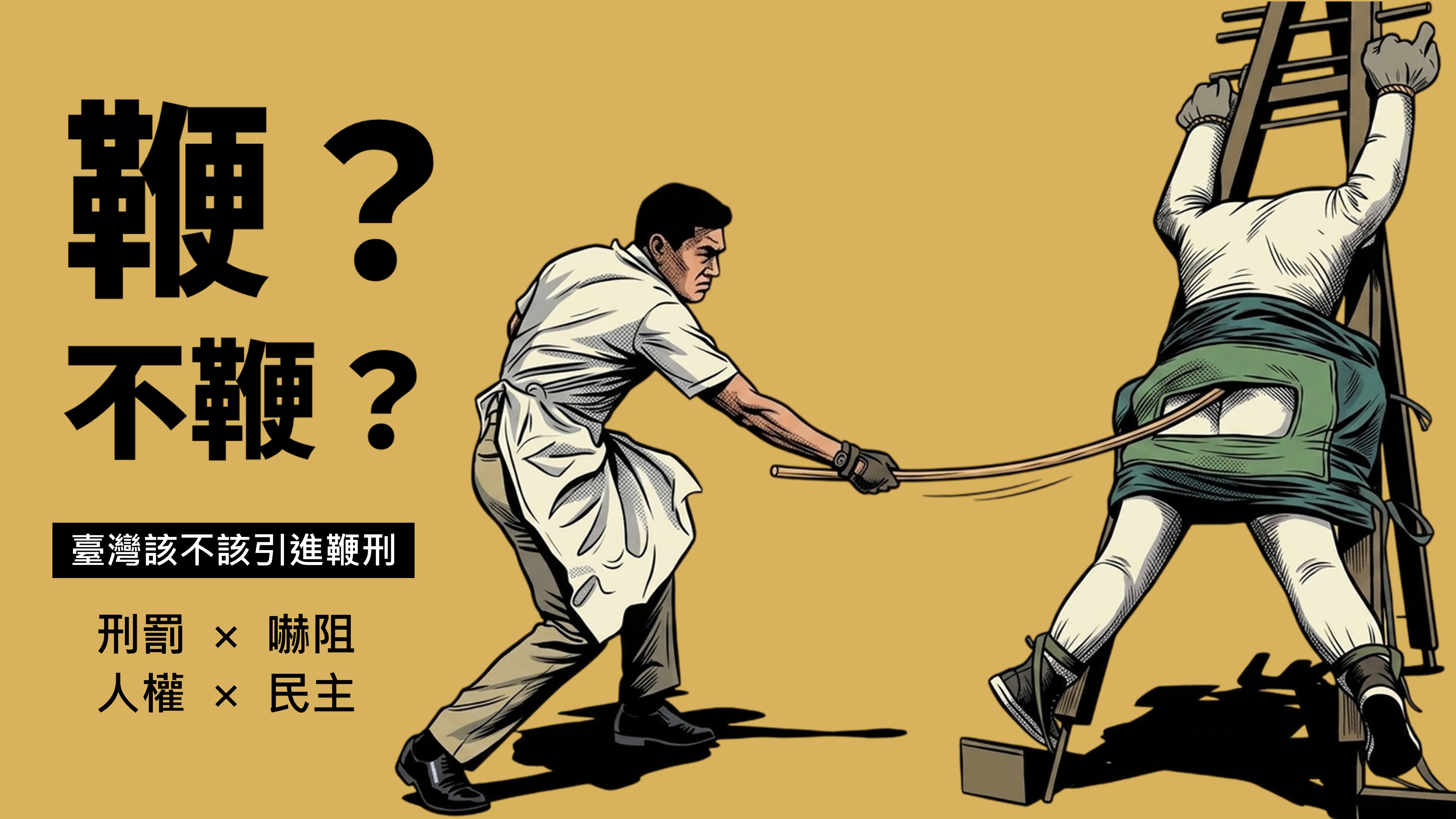 鞭？不鞭？臺灣該不該引進鞭刑