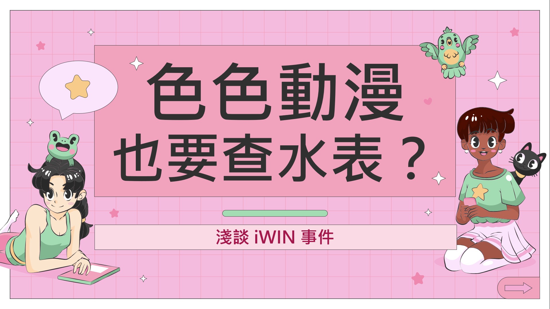 色色動漫也要查水表？淺談 iWIN事件