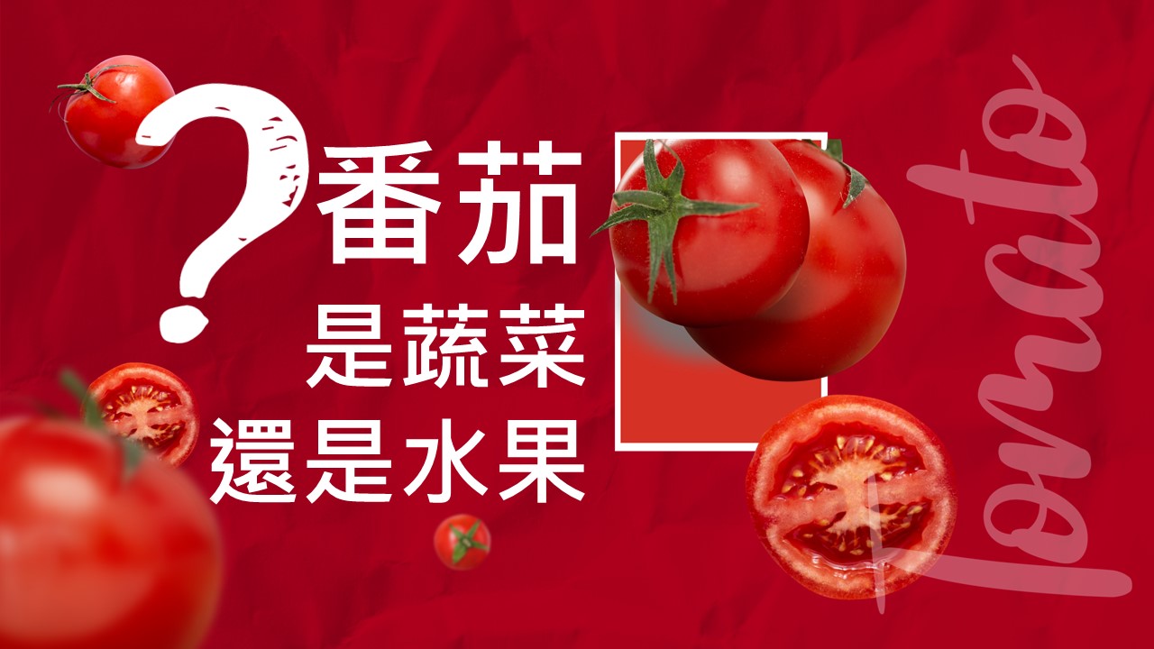 番茄是蔬菜還是水果