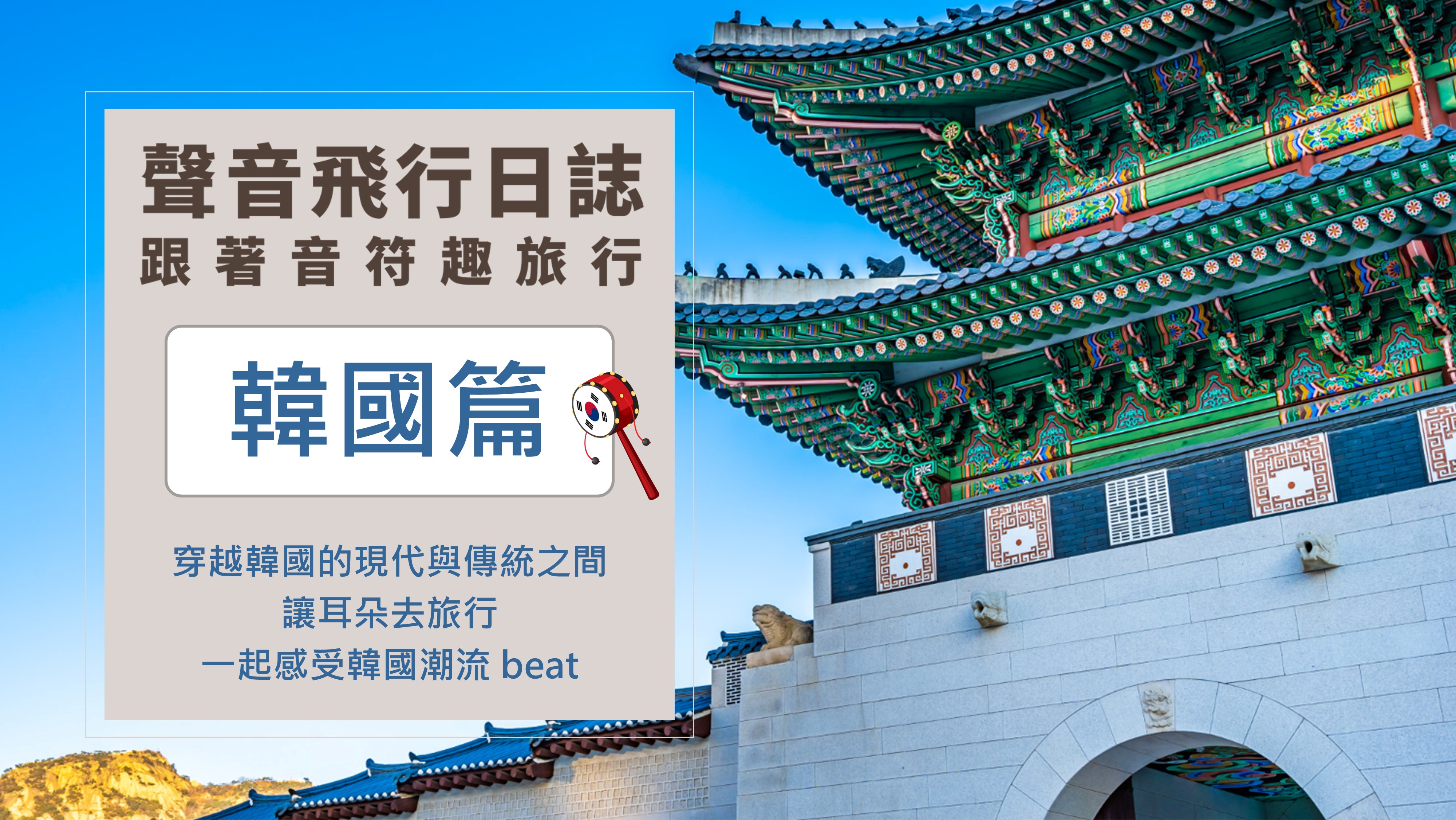 聲音飛行日誌：跟著音符趣旅行｜韓國篇
