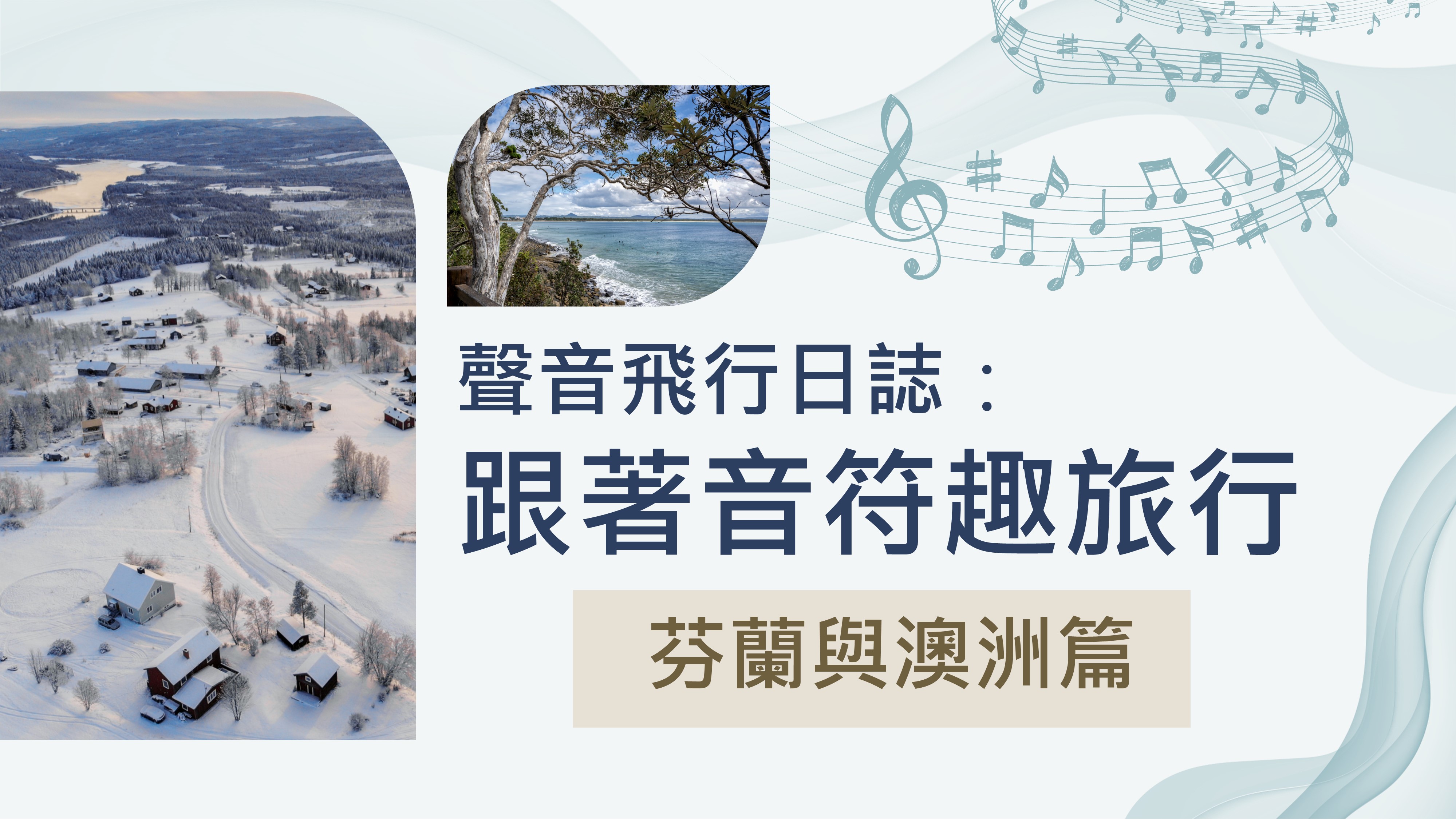 聲音飛行日誌：跟著音符趣旅行｜芬蘭與澳洲篇