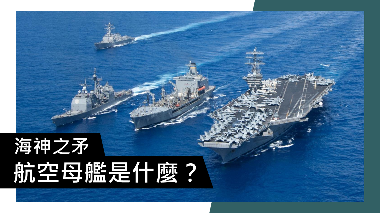 神之矛─航空母艦是什麼？