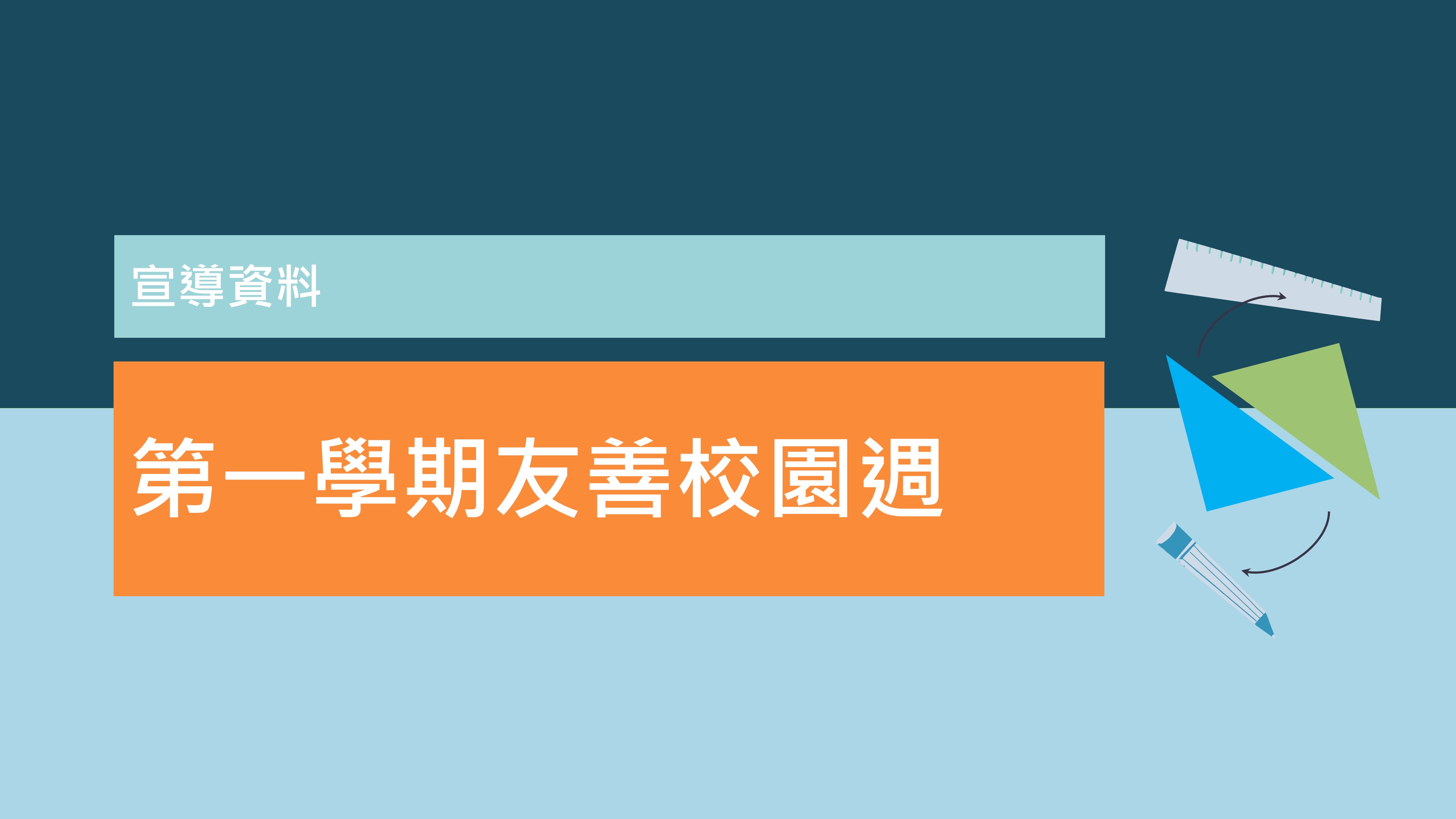 115(上) 友善校園週-宣導資料