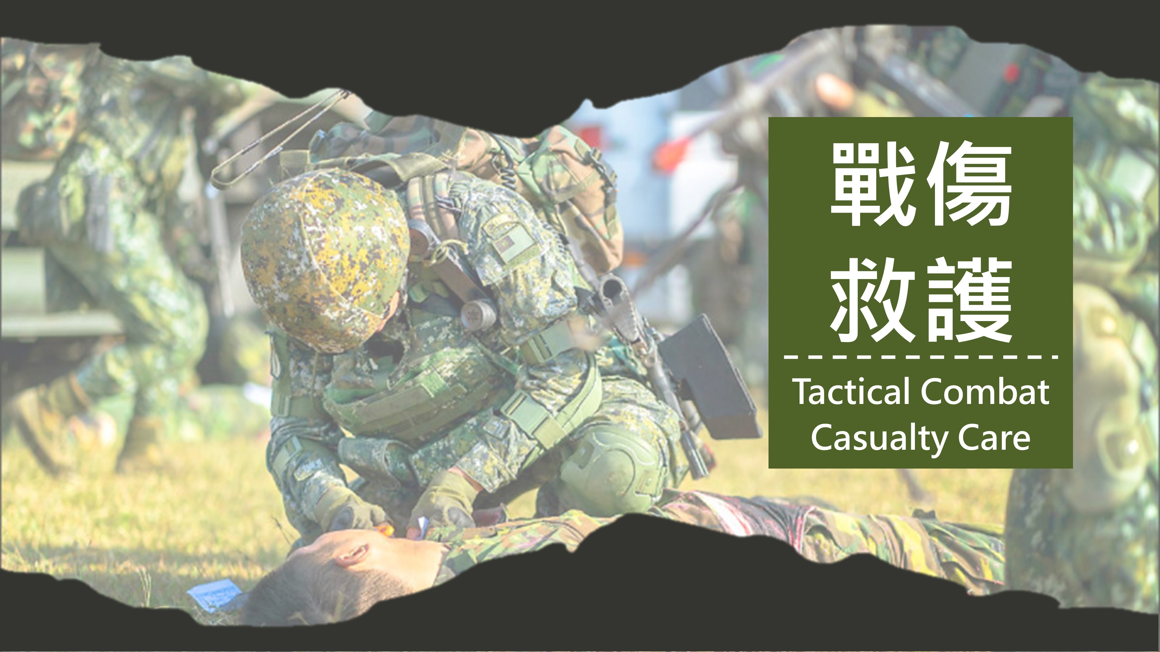 戰傷救護 Tactical Combat Casualty Care