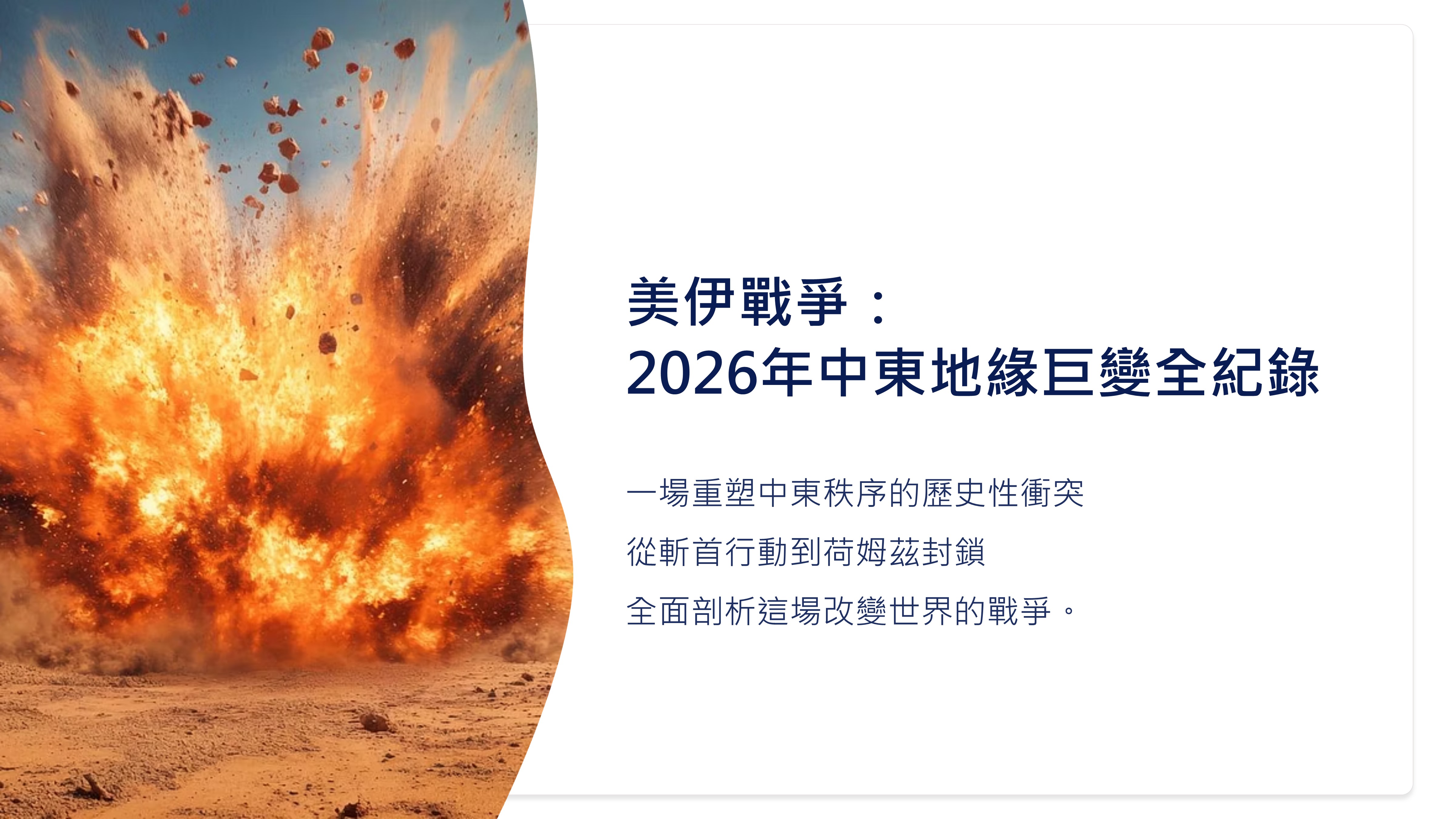 美伊戰爭：2026年中東地緣巨變全紀錄